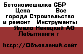 Бетономешалка СБР 190 › Цена ­ 12 000 - Все города Строительство и ремонт » Инструменты   . Ямало-Ненецкий АО,Лабытнанги г.